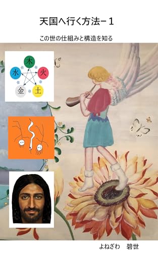 天国へ行く方法ー1