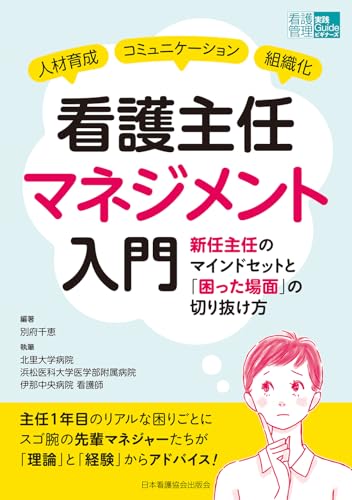 看護主任マネジメント入門　新任主任のマインドセットと「困った場面」の切り抜け方
