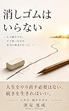 消しゴムはいらない: もう終わりだ。そう思った日が、本当の始まりだった。