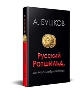 Hardcover Russkiy Rotshild, ili horoshie byli gospoda Book