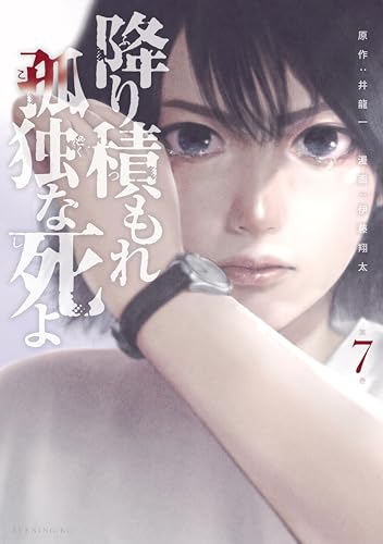 降り積もれ孤独な死よ（７） (イブニングコミックス)