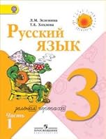 Russkiy yazyk 3 klass Uchebnik dlya obscheobrazovatelnyh uchrezhdeniy V 2 ch Chast 1 FGOS 5090232199 Book Cover