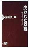 失われた景観 戦後日本が築いたもの (PHP新書)