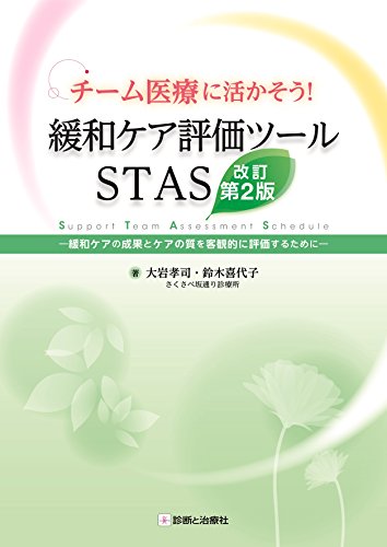 無料電子書籍アプリ チーム医療に活かそう! 緩和ケア評価ツールSTAS 改訂第2版 バイ