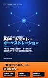 AIエージェント・オーケストレーション: フロンティアモデルで設計し、ローカルAIで組織能力のベースラインを継続的に底上げしていく AI・IT実践シリーズ (Manabazu舎)