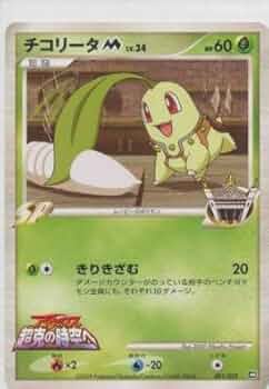 The Pokemon Weekly No,46「超ハード！チコリータの遠足」 The Pokemon Weekly No,46「超ハード！チコリータの遠足」