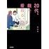 キクチ「20代、親を看取る。」