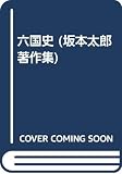 六国史 (坂本太郎著作集)