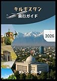 キルギスタン 旅行ガイド 2026