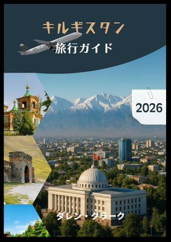 キルギスタン 旅行ガイド 2026