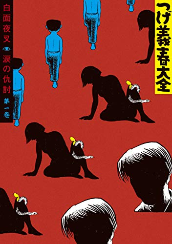 『つげ義春大全』