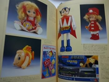 Amazon | おもちゃ博物館③ Character Toys マスコミ玩具□多田