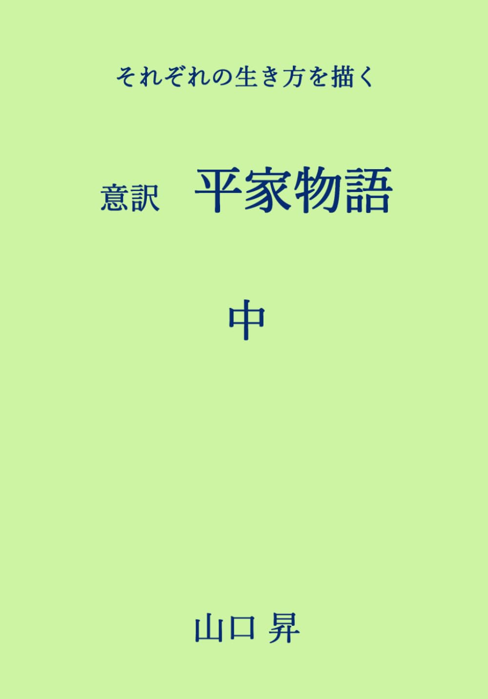 意訳　平家物語　中: それぞれの生き方を描く