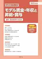 モデル賃金実態資料 ２０２４年版/産労総合研究所出版部経営書院/産労総合研究所（単行本） Amazon.co.jp: 2024年版 モデル賃金実態資料 : 産労総合研究所: 本