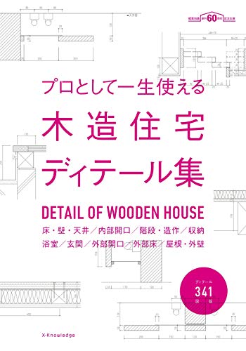 無料電子書籍 アプリ プロとして一生使える木造住宅ディテール集 (建築知識創刊60周年記念出版 バイ