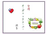 taiwan organic store (Japanese Edition)