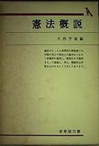 憲法概説 (有斐閣双書 入門・基礎知識編) | 大西 芳雄 |本