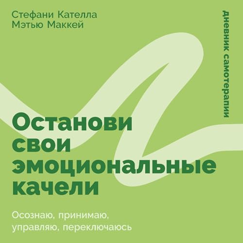 Останови свои эмоциональные качели [Emotional Intelligence Skills Workbook] cover art