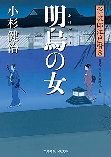 明烏の女 栄次郎江戸暦 8 二見時代小説文庫 小杉 健治 日本の小説 文芸 Kindleストア Amazon 明烏の女 栄次郎江戸暦 8 二見時代小説文庫 小杉 健治 日本の小説 文芸 Kindleストア Amazon