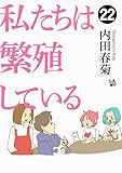 私たちは繁殖している 22
