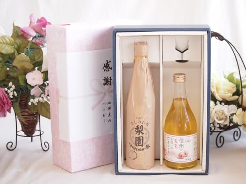 感謝の贈り物ボックス果物リキュール桃×梨特集2本セット(老松酒造 梨園 12度(大分県) アルプス 信州のももを使ったワインです4度(長野県)) 500ml×2本