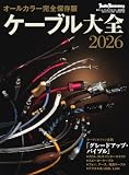 ケーブル大全 2026 (2026-07-30) [雑誌]