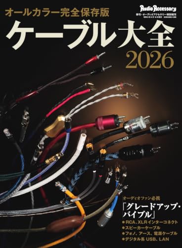 ケーブル大全 2026 (2026-07-30) [雑誌]