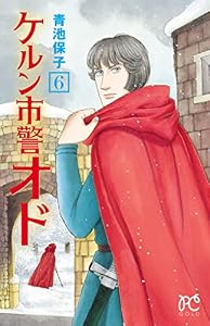 ケルン市警オド　6 (プリンセス・コミックス)