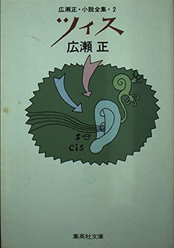 ツィス (集英社文庫)の詳細を見る