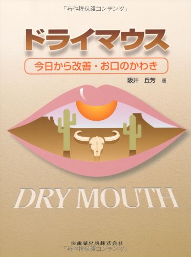 スマホ 無料電子書籍 ドライマウス今日から改善 お口のかわき バイ