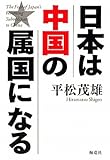日本は中国の属国になる