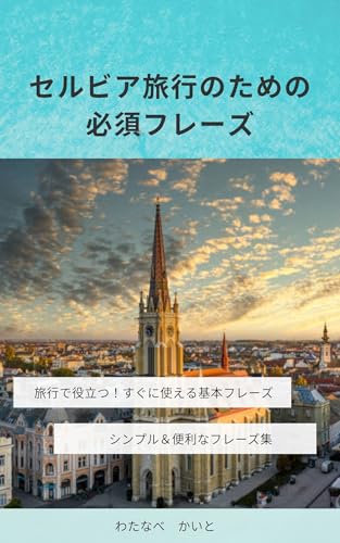 セルビア旅行のための必須フレーズ: 旅行で役立つ!すぐに使える基本フレーズ 心に響くフレーズ集