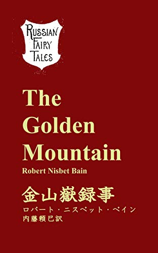 The Golden Mountain 金色嶽録事 English Japanese Bilingual 初級英語読本 Kindle Edition By ベイン ロバート ニスベット 内藤 頼巳 Bain Robert Nisbet Naito Yorimi Literature Fiction Kindle Ebooks Amazon Com