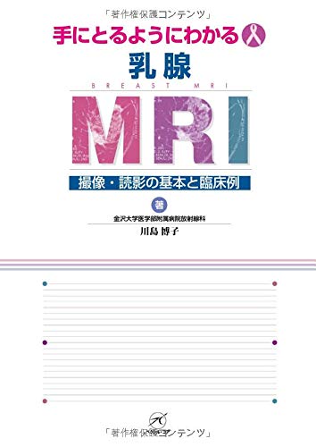 乳腺MRI〜撮像・読影の基本と臨床例〜 (手にとるようにわかる