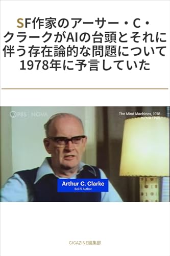 SF作家のアーサー・C・クラークがAIの台頭とそれに伴う存在論的な問題について1978年に予言していた