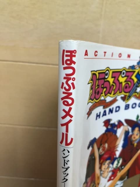 Amazon.co.jp: ぽっぷるメイル ハンドブック 中古ゲーム攻略本 : おもちゃ