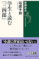 Read with students "Sanshiro" (Mass Market Sensho) (2006) ISBN: 4106035618 [Japanese Import] 4106035618 Book Cover