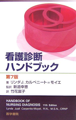 看護診断ハンドブック 看護診断ハンドブック