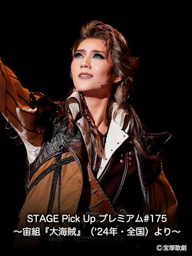 STAGE Pick Up プレミアム#175～宙組『大海賊』（'24年・全国）より～のサムネイル