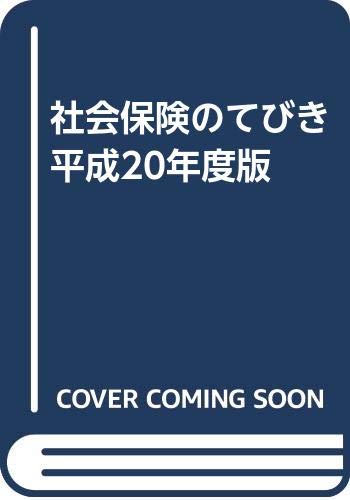 社会保険のてびき 平成20年度版／社会保険研究所