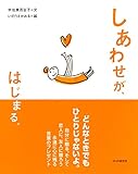 しあわせが、はじまる。