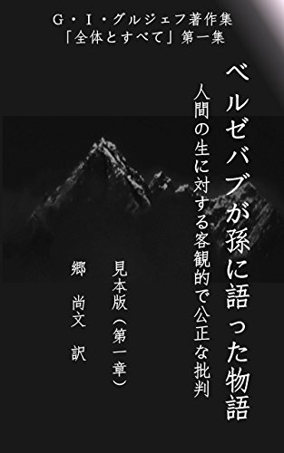Amazon Com Beelzebubs Tales To His Grandson First Chapter Japanese Edition Ebook George Ivanovich Gurdjieff Plavan N Go Kindle Store