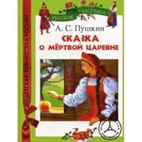 Skazka o mertvoy tsarevne 5353053990 Book Cover