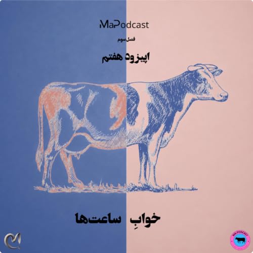 اپیزود هفتم(پایانی)_ فصل سوم _ خوابِ ساعت&zwnj;ها