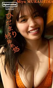 [村島未悠, 細居幸次郎]の【デジタル限定】村島未悠写真集「ひだまり」 週プレ PHOTO BOOK