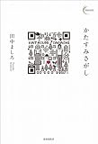かたすみさがし (新鋭短歌シリーズ 8)