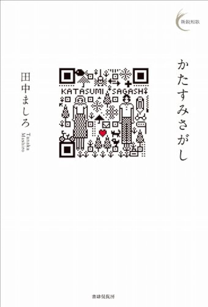 【中古】 弾かないピアノ 歌集/文芸社/生田澄江 弾かないピアノ 歌集 / 生田澄江 / 文芸社-公式通販店舗