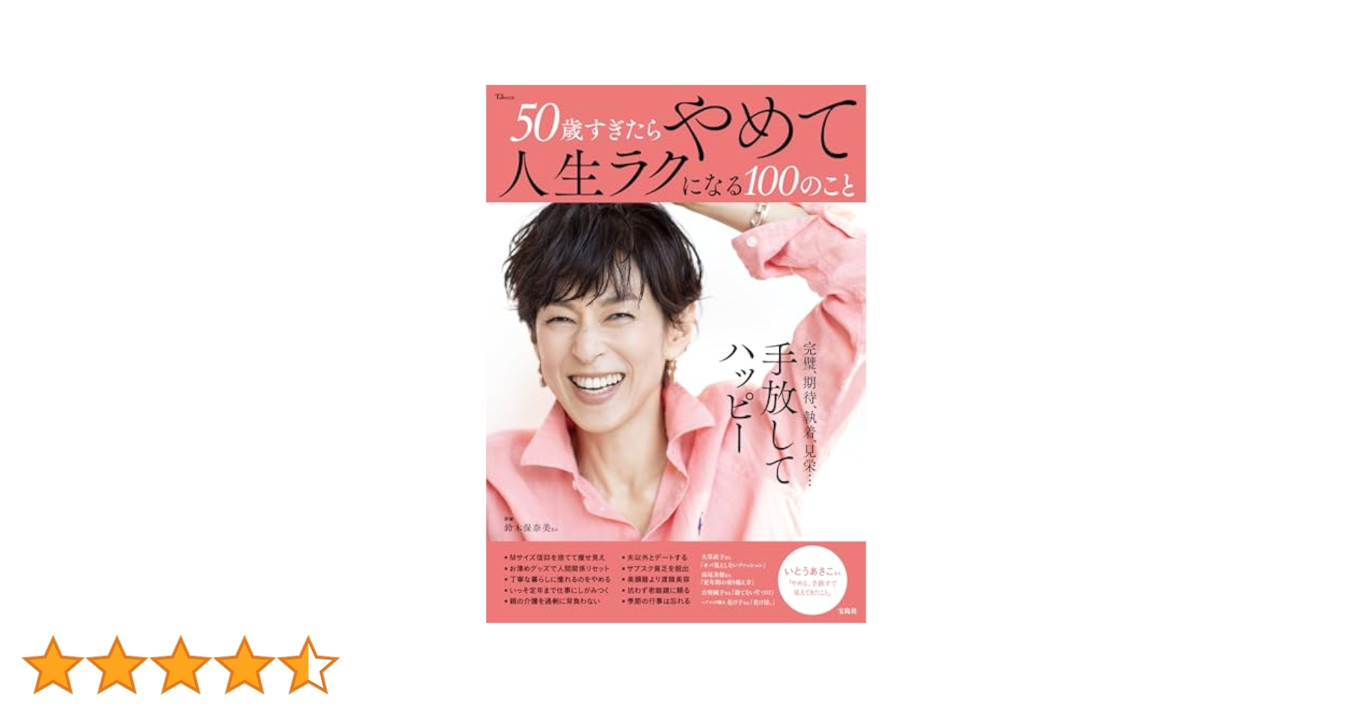 50歳すぎたらやめて人生ラクになる100のこと (TJMOOK) : Amazon