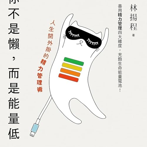 人生和职业倦怠？很有可能《你不是懒，而是能量低》
