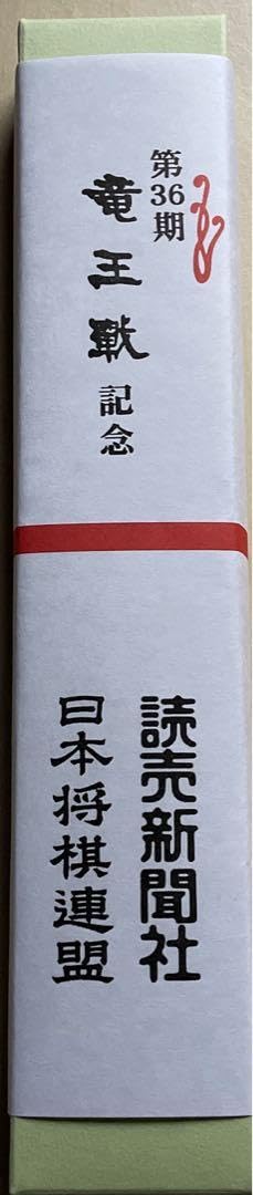 記念扇子 日本将棋連盟 第36期竜王戦 藤井聡太 伊藤匠 Amazon.co.jp: 記念扇子 日本将棋連盟 第36期竜王戦 藤井聡太